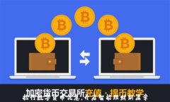 招行数字货币优惠，开启