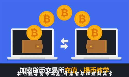
招行数字货币优惠，开启智能理财新篇章