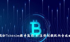 揭秘Tokenim提币流程：从注