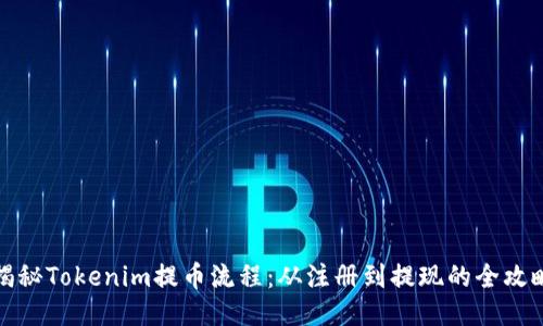 揭秘Tokenim提币流程：从注册到提现的全攻略