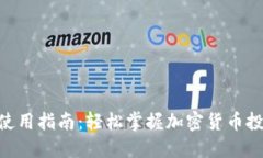 Tokenim使用指南：轻松掌握