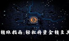 IM钱包转账指南：轻松将资