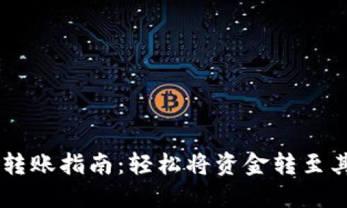 IM钱包转账指南：轻松将资金转至其他钱包