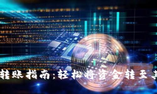 IM钱包转账指南：轻松将资金转至其他钱包