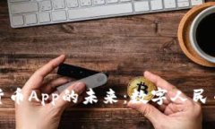 探索中国国家数字货币A
