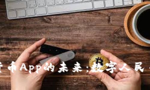探索中国国家数字货币App的未来：数字人民币如何改变你的生活