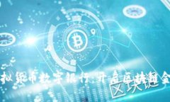 尼古拉虚拟货币数字银行