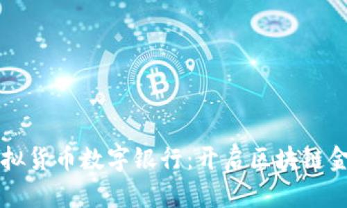 尼古拉虚拟货币数字银行：开启区块链金融新纪元