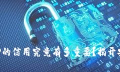 数字货币下载APP的信用究