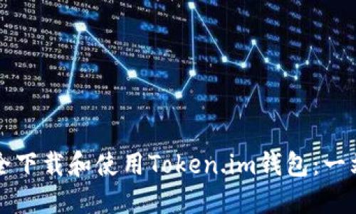 如何安全下载和使用Token.im钱包：一站式指南