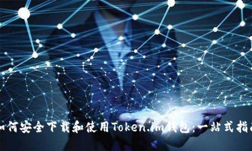如何安全下载和使用Token.im钱包：一站式指南