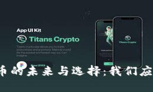 缅甸数字货币的未来与选择：我们应该关注什么？