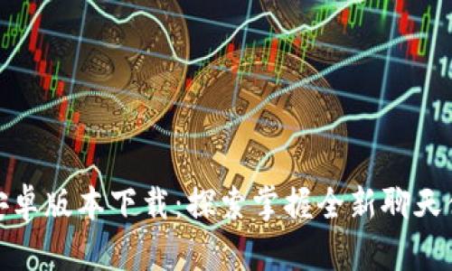 TokenIM 2.0安卓版本下载：探索掌握全新聊天体验的最佳途径