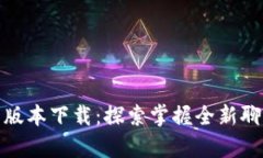 TokenIM 2.0安卓版本下载：探