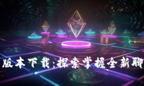 TokenIM 2.0安卓版本下载：探索掌握全新聊天体验的最佳途径