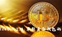 探索 imToken 2.0：革新身份