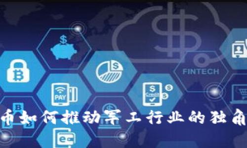 数字货币如何推动军工行业的独角兽崛起