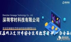 如何在网上支付中安全使