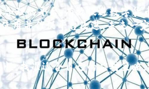 货币转TokenIM 2.0：费用高涨的背后与解决方案

货币转账, TokenIM 2.0, 手续费, 解决方案/guanjianci

引言：在数字货币世界的浪潮中
在如今这个数字货币飞速发展的时代，越来越多的人选择参与到这一领域中来。然而，随着交易频率的增加，随之而来的手续费问题也成为了大家关注的焦点。比如，TokenIM 2.0这个平台，因其便捷的操作和安全的交易而备受欢迎，但手续费的高涨无疑给许多用户带来了困扰。正所谓“一文得千金”，在这个竞争激烈的市场，及时了解各种手续费信息显得尤为重要。

TokenIM 2.0概述
TokenIM 2.0是一个聚焦于数字货币交易的平台，旨在为用户提供安全、快速和低成本的交易体验。它不仅支持多种货币间的转账，还通过先进的技术保障用户的资金安全。值得一提的是，该平台还提供了多种资产管理工具，帮助用户有效管理投资组合，减少投资风险。

高昂手续费的成因
无论是在传统金融领域还是数字货币交易中，手续费的问题总是众说纷纭。对于TokenIM 2.0而言，手续费高涨的原因主要有以下几个方面：
ul
  listrong网络拥堵：/strong随着越来越多的人参与到数字货币的交易中，网络拥堵的情况时有发生，导致交易确认时间延长，从而推高了手续费。/li
  listrong市场需求：/strong在数字货币市场中，供需关系对价格有直接影响。当某一货币受到市场热捧时，手续费必然会上升。/li
  listrong平台政策：/strong每个交易平台都有自己的手续费政策，TokenIM 2.0的费用结构也在不断调整，以适应市场变化。/li
  listrong安全性考虑：/strong数字货币的安全性极为重要，为了保护用户的资金平台需要投入额外的成本，因此手续费随之上升。/li
/ul

用户反馈与体验
面对此次TokenIM 2.0手续费上涨，不少用户表示不满。有人甚至在社区中发帖：“在TokenIM上转账简直要破产了！”这句话在很多人的心中引起共鸣，尤其是对于那些频繁交易的用户来说，高昂的手续费无疑加重了他们的负担。
同时，有用户建议：“不如降低手续费，将其与用户的交易量挂钩，越常用的用户手续费越低，这样可以吸引更多人使用。”这类建议引发了不少讨论，用户们纷纷表示支持。

应对手续费高涨的措施
面对手续费居高不下的现状，用户可能会感到无从下手。然而，实际上我们可以采取一些有效的方式来减轻这一负担：
ul
  listrong选择合适的时机：/strong在交易高峰期，手续费往往更高，因此用户可以选择在网络较为平稳的时段进行交易，比如周末或节假日。/li
  listrong合并交易：/strong如果你有多笔小额转账的需求，可以考虑合并成一笔大额转账，降低交易频率，从而减少手续费支出。/li
  listrong使用不同的钱包：/strong根据不同平台的手续费情况，可以选择使用不同的钱包进行资金转移，可能会节省一些费用。/li
  listrong参与社区活动：/strong一些平台会定期举行优惠活动或减免手续费的活动，用户可以积极参与，争取享受更低的交易费用。/li
/ul

未来展望：手续费的可能变化
尽管目前TokenIM 2.0平台的手续费较高，但随着技术的发展和市场的变化，这一情况有可能得到改善。业内专家分析，未来有可能出现更多收费标准透明、手续费更为合理的平台，有效促进数字货币市场的健康发展。
同时，随着区块链技术的不断演进，跨区块链转账的效率与成本都有望大幅降低，为用户提供更好的交易体验。正如俗话所说：“只要功夫深，铁杵磨成针”，只要我们坚持使用并催促平台改进，未来一定会有更好的解决方案出现。

小结：找准方向，迎接挑战
在数字货币的世界里，手续费是一道不可避免的风景，不同于传统金融的流畅与平稳，数字货币则更为复杂多变。面对TokenIM 2.0手续费高涨这一问题，用户需保持理性，找准适合自己的应对策略，迎接未来的挑战。正如《道德经》中所言：“上善若水，水善利万物而不争”，我们应当以一种包容与智慧的态度，去应对这一复杂多变的市场。