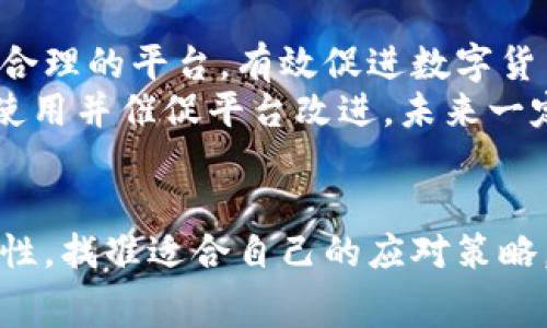 货币转TokenIM 2.0：费用高涨的背后与解决方案

货币转账, TokenIM 2.0, 手续费, 解决方案/guanjianci

引言：在数字货币世界的浪潮中
在如今这个数字货币飞速发展的时代，越来越多的人选择参与到这一领域中来。然而，随着交易频率的增加，随之而来的手续费问题也成为了大家关注的焦点。比如，TokenIM 2.0这个平台，因其便捷的操作和安全的交易而备受欢迎，但手续费的高涨无疑给许多用户带来了困扰。正所谓“一文得千金”，在这个竞争激烈的市场，及时了解各种手续费信息显得尤为重要。

TokenIM 2.0概述
TokenIM 2.0是一个聚焦于数字货币交易的平台，旨在为用户提供安全、快速和低成本的交易体验。它不仅支持多种货币间的转账，还通过先进的技术保障用户的资金安全。值得一提的是，该平台还提供了多种资产管理工具，帮助用户有效管理投资组合，减少投资风险。

高昂手续费的成因
无论是在传统金融领域还是数字货币交易中，手续费的问题总是众说纷纭。对于TokenIM 2.0而言，手续费高涨的原因主要有以下几个方面：
ul
  listrong网络拥堵：/strong随着越来越多的人参与到数字货币的交易中，网络拥堵的情况时有发生，导致交易确认时间延长，从而推高了手续费。/li
  listrong市场需求：/strong在数字货币市场中，供需关系对价格有直接影响。当某一货币受到市场热捧时，手续费必然会上升。/li
  listrong平台政策：/strong每个交易平台都有自己的手续费政策，TokenIM 2.0的费用结构也在不断调整，以适应市场变化。/li
  listrong安全性考虑：/strong数字货币的安全性极为重要，为了保护用户的资金平台需要投入额外的成本，因此手续费随之上升。/li
/ul

用户反馈与体验
面对此次TokenIM 2.0手续费上涨，不少用户表示不满。有人甚至在社区中发帖：“在TokenIM上转账简直要破产了！”这句话在很多人的心中引起共鸣，尤其是对于那些频繁交易的用户来说，高昂的手续费无疑加重了他们的负担。
同时，有用户建议：“不如降低手续费，将其与用户的交易量挂钩，越常用的用户手续费越低，这样可以吸引更多人使用。”这类建议引发了不少讨论，用户们纷纷表示支持。

应对手续费高涨的措施
面对手续费居高不下的现状，用户可能会感到无从下手。然而，实际上我们可以采取一些有效的方式来减轻这一负担：
ul
  listrong选择合适的时机：/strong在交易高峰期，手续费往往更高，因此用户可以选择在网络较为平稳的时段进行交易，比如周末或节假日。/li
  listrong合并交易：/strong如果你有多笔小额转账的需求，可以考虑合并成一笔大额转账，降低交易频率，从而减少手续费支出。/li
  listrong使用不同的钱包：/strong根据不同平台的手续费情况，可以选择使用不同的钱包进行资金转移，可能会节省一些费用。/li
  listrong参与社区活动：/strong一些平台会定期举行优惠活动或减免手续费的活动，用户可以积极参与，争取享受更低的交易费用。/li
/ul

未来展望：手续费的可能变化
尽管目前TokenIM 2.0平台的手续费较高，但随着技术的发展和市场的变化，这一情况有可能得到改善。业内专家分析，未来有可能出现更多收费标准透明、手续费更为合理的平台，有效促进数字货币市场的健康发展。
同时，随着区块链技术的不断演进，跨区块链转账的效率与成本都有望大幅降低，为用户提供更好的交易体验。正如俗话所说：“只要功夫深，铁杵磨成针”，只要我们坚持使用并催促平台改进，未来一定会有更好的解决方案出现。

小结：找准方向，迎接挑战
在数字货币的世界里，手续费是一道不可避免的风景，不同于传统金融的流畅与平稳，数字货币则更为复杂多变。面对TokenIM 2.0手续费高涨这一问题，用户需保持理性，找准适合自己的应对策略，迎接未来的挑战。正如《道德经》中所言：“上善若水，水善利万物而不争”，我们应当以一种包容与智慧的态度，去应对这一复杂多变的市场。