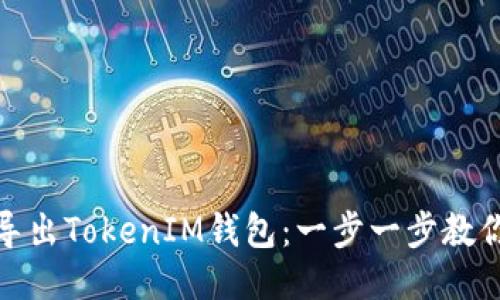 如何安全导出TokenIM钱包：一步一步教你轻松搞定