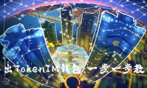 如何安全导出TokenIM钱包：一步一步教你轻松搞定