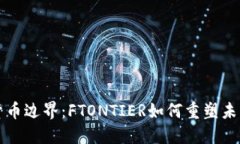 穿越数字货币边界：FTON