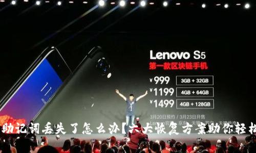 IM2.0助记词丢失了怎么办？六大恢复方案助你轻松找回！
