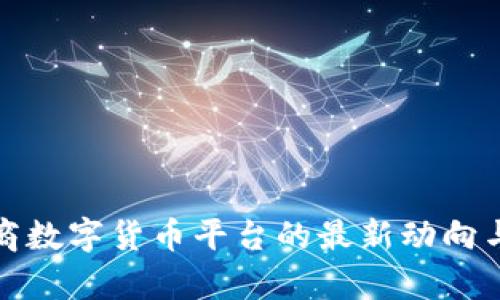 探索合作商数字货币平台的最新动向与发展前景