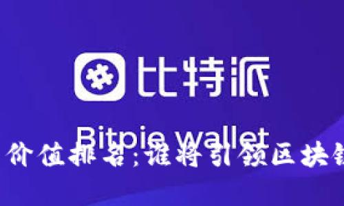 未来数字货币价值排名：谁将引领区块链时代的潮流？