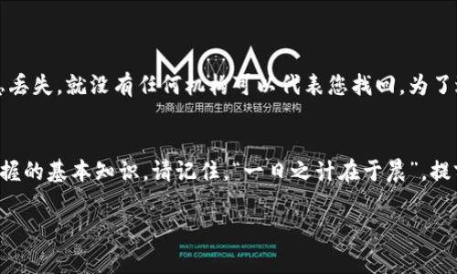 在区块链和加密货币领域，私钥是非常重要的，它允许用户控制和管理其钱包中的资产。IM2.0通常指的是一种加密货币或区块链应用，虽然具体实现可能因项目而异，但通常情况下，私钥的恢复与助记词（也称为助记码或种子短语）密切相关。

助记词的作用
助记词是由一系列单词组成，通常为12到24个，这些单词按照特定顺序排列。它们是用来恢复钱包的重要工具。如果你丢失了私钥，但还保留了助记词，通常可以通过输入助记词来重新生成私钥和钱包地址，进而访问你的资产。

是否只有助记词能找回私钥？
一般来说，助记词是找回私钥和访问数字资产的最主要和有效的方法。但需要明确的是，助记词和私钥的关系是紧密相连的。私钥是生成钱包地址的基础，而助记词则是私钥的高层抽象，帮助用户以更易于记忆的方式进行管理。

如何保护您的助记词和私钥
为了确保您的资金安全，应当采取一定的保护措施，例如：
ul
    li将助记词和私钥以书面形式保存在安全的地方，不要存储在网络上。/li
    li使用加密硬件钱包来存储资金，确保虚拟货币的安全。/li
    li定期检查和更新安全措施，确保不受最新网络攻击或病毒威胁的影响。/li
/ul

丢失助记词或私钥的后果
如果您丢失了助记词或私钥，往往就无法再找回您的数字资产。区块链技术的去中心化特性意味着，一旦这些信息丢失，就没有任何机构可以代表您找回。为了避免这种情况，建议用户在创建钱包时认真保管助记词，并考虑使用多种备份方法。

结语
总的来说，助记词是恢复私钥和数字资产的关键。正确管理和保护助记词和私钥是每一个加密货币用户都必须掌握的基本知识。请记住，“一日之计在于晨”，提前做好准备总比事后无措要好。确保自己了解如何安全地存储和备份这些信息，是通往数字货币世界的坚实一步。

希望以上信息对您有帮助！如需更详细的信息或其他问题，请随时询问。