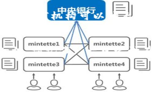 在区块链和加密货币领域，私钥是非常重要的，它允许用户控制和管理其钱包中的资产。IM2.0通常指的是一种加密货币或区块链应用，虽然具体实现可能因项目而异，但通常情况下，私钥的恢复与助记词（也称为助记码或种子短语）密切相关。

助记词的作用
助记词是由一系列单词组成，通常为12到24个，这些单词按照特定顺序排列。它们是用来恢复钱包的重要工具。如果你丢失了私钥，但还保留了助记词，通常可以通过输入助记词来重新生成私钥和钱包地址，进而访问你的资产。

是否只有助记词能找回私钥？
一般来说，助记词是找回私钥和访问数字资产的最主要和有效的方法。但需要明确的是，助记词和私钥的关系是紧密相连的。私钥是生成钱包地址的基础，而助记词则是私钥的高层抽象，帮助用户以更易于记忆的方式进行管理。

如何保护您的助记词和私钥
为了确保您的资金安全，应当采取一定的保护措施，例如：
ul
    li将助记词和私钥以书面形式保存在安全的地方，不要存储在网络上。/li
    li使用加密硬件钱包来存储资金，确保虚拟货币的安全。/li
    li定期检查和更新安全措施，确保不受最新网络攻击或病毒威胁的影响。/li
/ul

丢失助记词或私钥的后果
如果您丢失了助记词或私钥，往往就无法再找回您的数字资产。区块链技术的去中心化特性意味着，一旦这些信息丢失，就没有任何机构可以代表您找回。为了避免这种情况，建议用户在创建钱包时认真保管助记词，并考虑使用多种备份方法。

结语
总的来说，助记词是恢复私钥和数字资产的关键。正确管理和保护助记词和私钥是每一个加密货币用户都必须掌握的基本知识。请记住，“一日之计在于晨”，提前做好准备总比事后无措要好。确保自己了解如何安全地存储和备份这些信息，是通往数字货币世界的坚实一步。

希望以上信息对您有帮助！如需更详细的信息或其他问题，请随时询问。