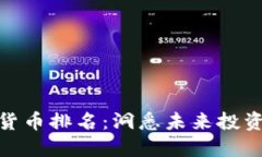 博彦科技数字货币排名：