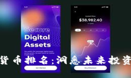 博彦科技数字货币排名：洞悉未来投资的趋势与机会