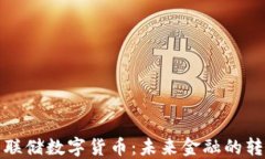 揭秘美联储数字货币：未