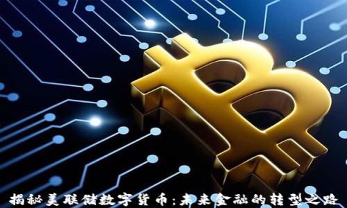 
揭秘美联储数字货币：未来金融的转型之路