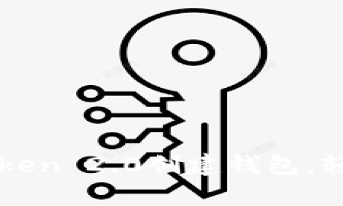 一步步教你使用imToken 2.0创建钱包，轻松开启数字资产之旅