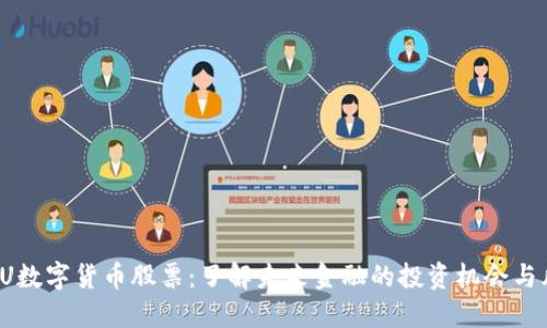TECU数字货币股票：了解未来金融的投资机会与风险