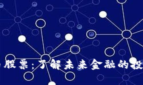 TECU数字货币股票：了解未来金融的投资机会与风险