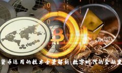 央行数字货币运用的技术