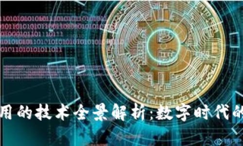 央行数字货币运用的技术全景解析：数字时代的金融变革与挑战
