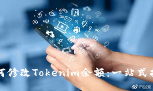 如何修改Tokenim余额：一站式指南