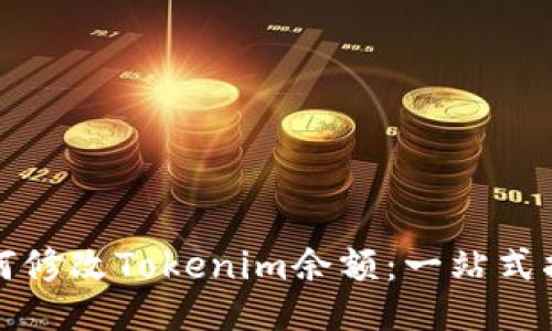 如何修改Tokenim余额：一站式指南