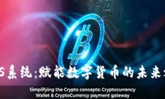 CIPS系统：赋能数字货币的