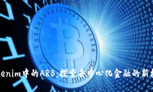 “Tokenim中的ARB：探索去中心化金融的新机遇”