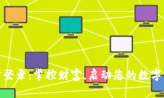 数字货币理财登录：掌控