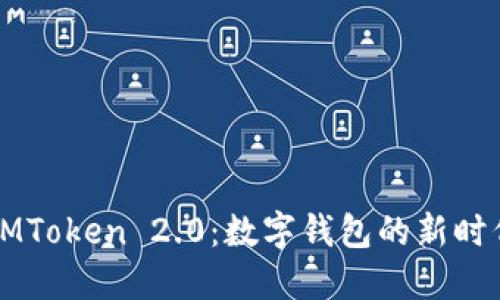 手机IMToken 2.0：数字钱包的新时代体验