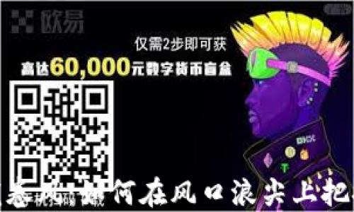
数字货币龙卷风：如何在风口浪尖上把握投资机会