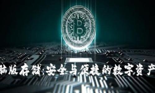 IM2.0钱包电脑版存储：安全与便捷的数字资产管理解决方案