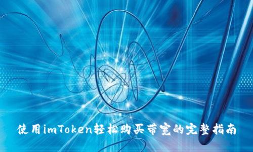 使用imToken轻松购买带宽的完整指南